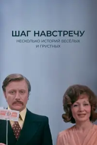 Шаг навстречу русский сериал